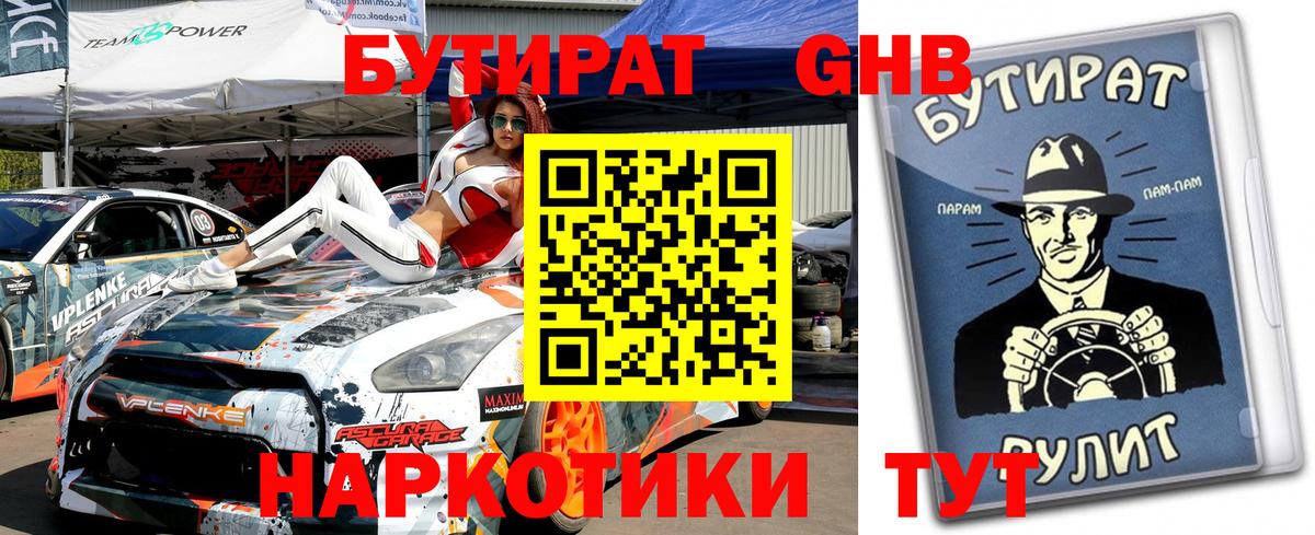 Ярцево  БУТИРАТ  Вход с VPN  Бутират бутандиол 