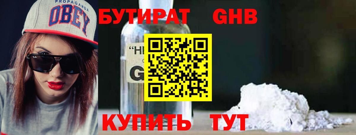 Бутират оксибутират Ярцево
